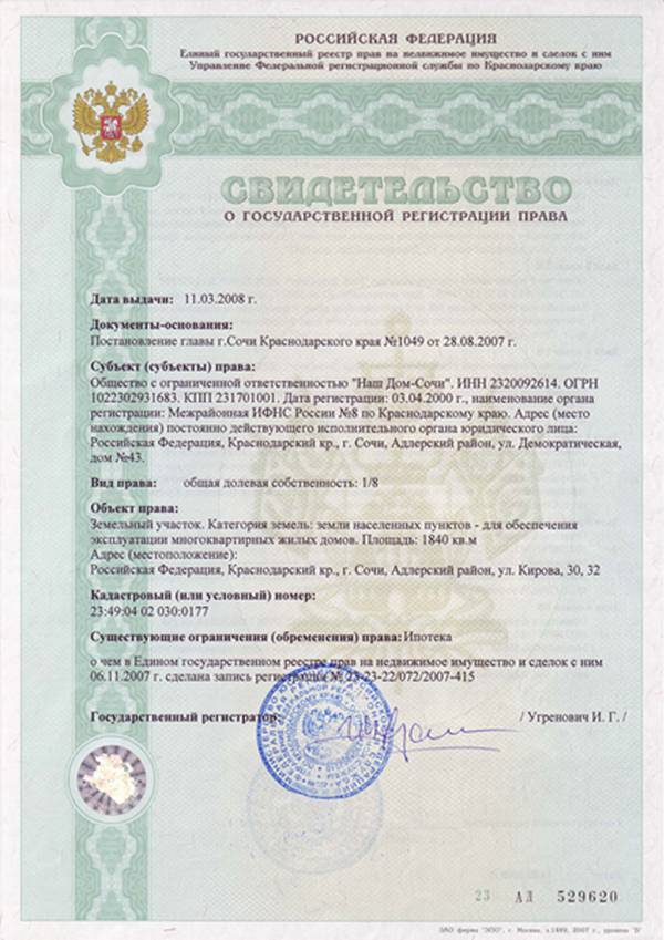 Свидетельство о регистрации права