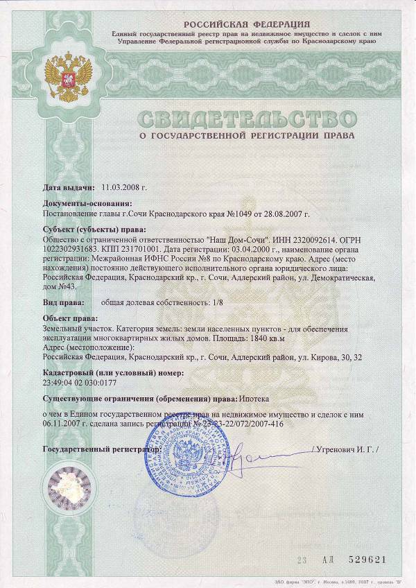 Свидетельство о регистрации права