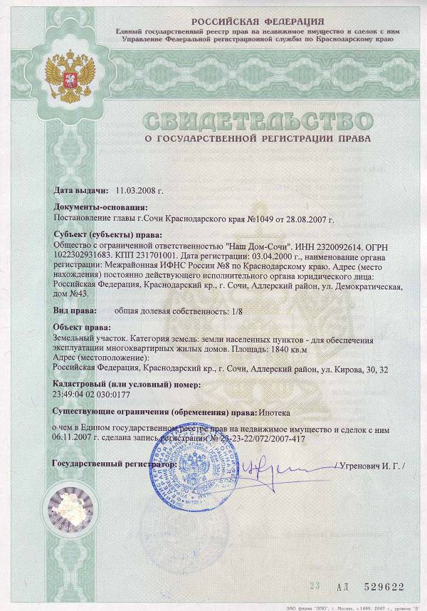 Свидетельство о регистрации права
