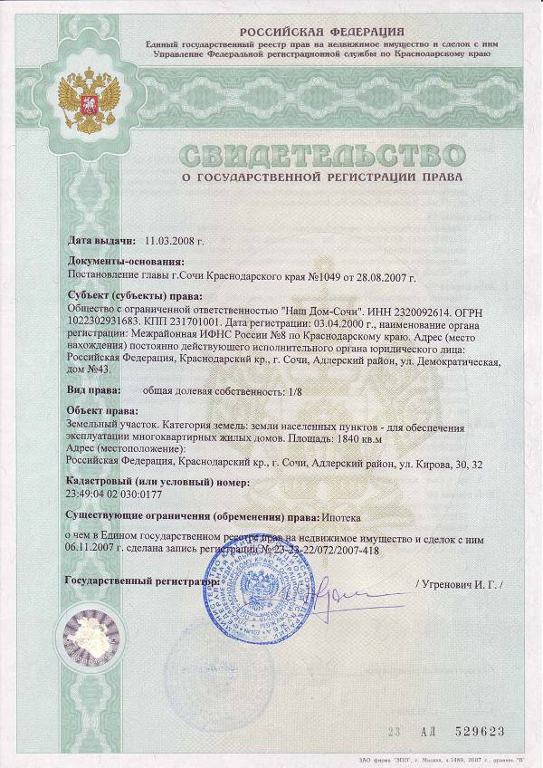 Свидетельство о регистрации права