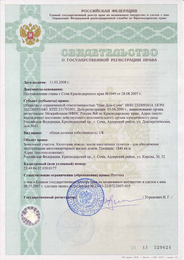 Свидетельство о регистрации права