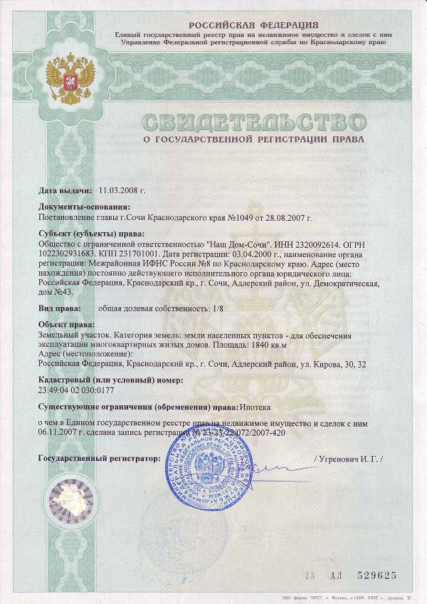 Свидетельство о регистрации права