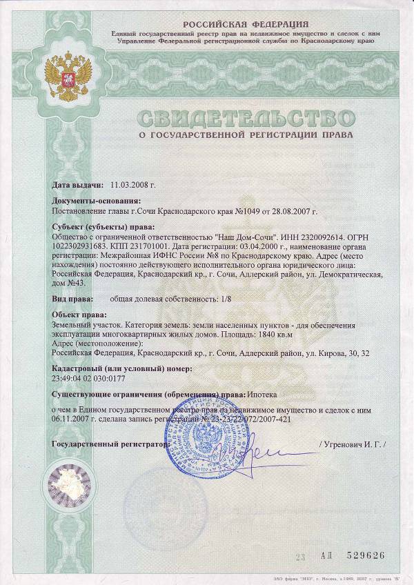 Свидетельство о регистрации права