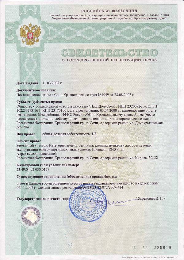 Свидетельство о регистрации права
